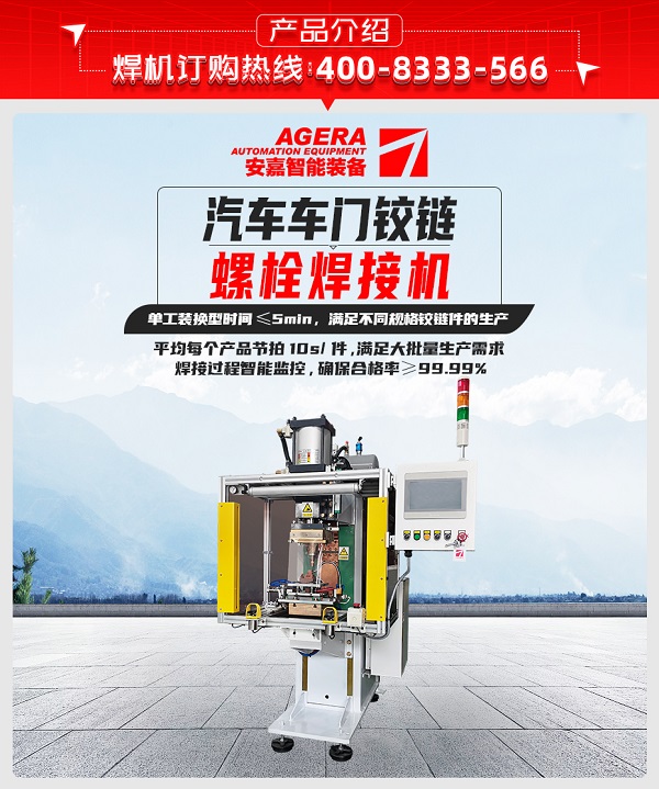 汽车车门铰链螺栓焊接机