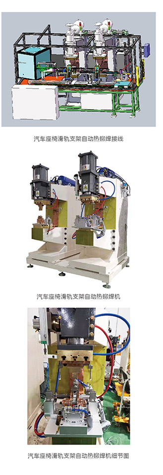 汽车座椅滑轨支架自动热铆焊接线