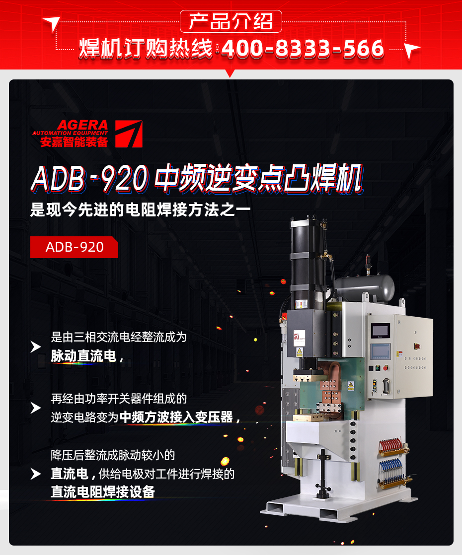 ADB-920中频逆变点焊机产品介绍